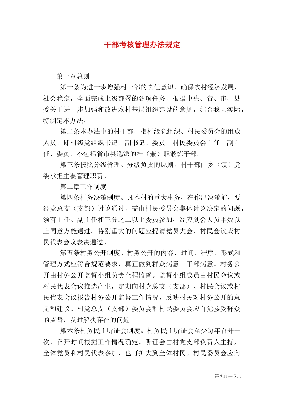 干部考核管理办法规定_第1页
