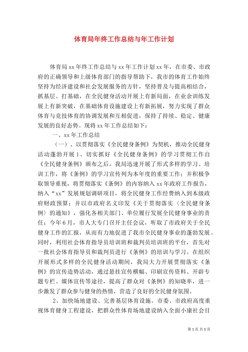 体育局年终工作总结与年工作计划_第1页