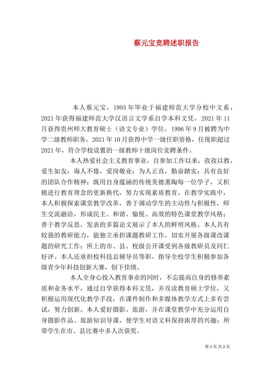蔡元宝竞聘述职报告_第1页