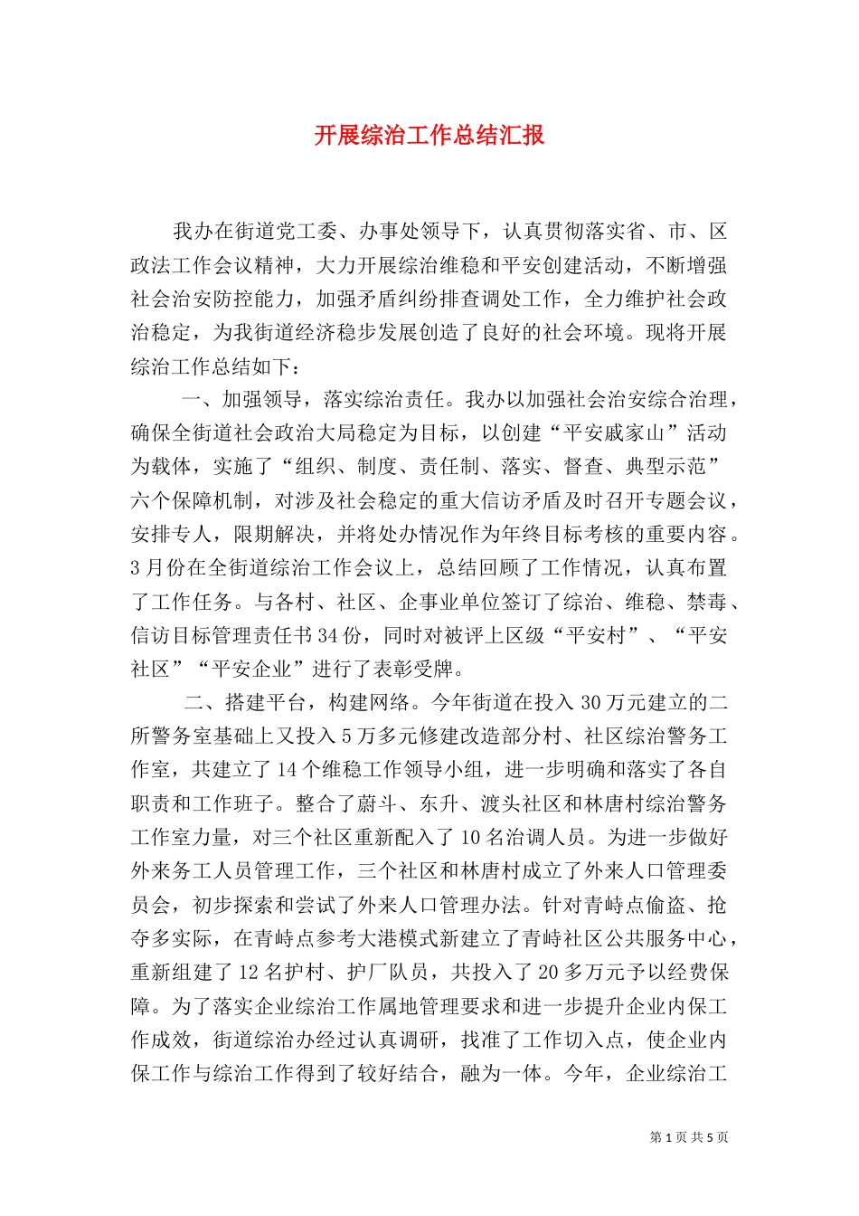 开展综治工作总结汇报_第1页