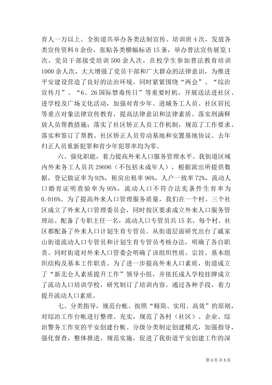开展综治工作总结汇报_第3页