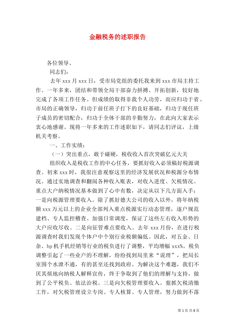 金融税务的述职报告_第1页