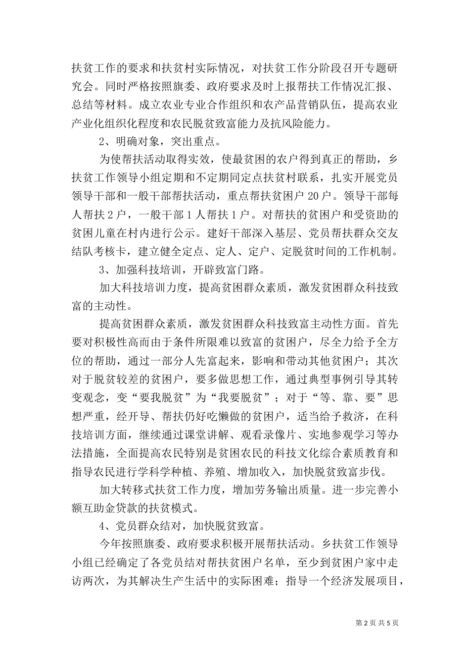 扶贫工作计划模板范文_第2页