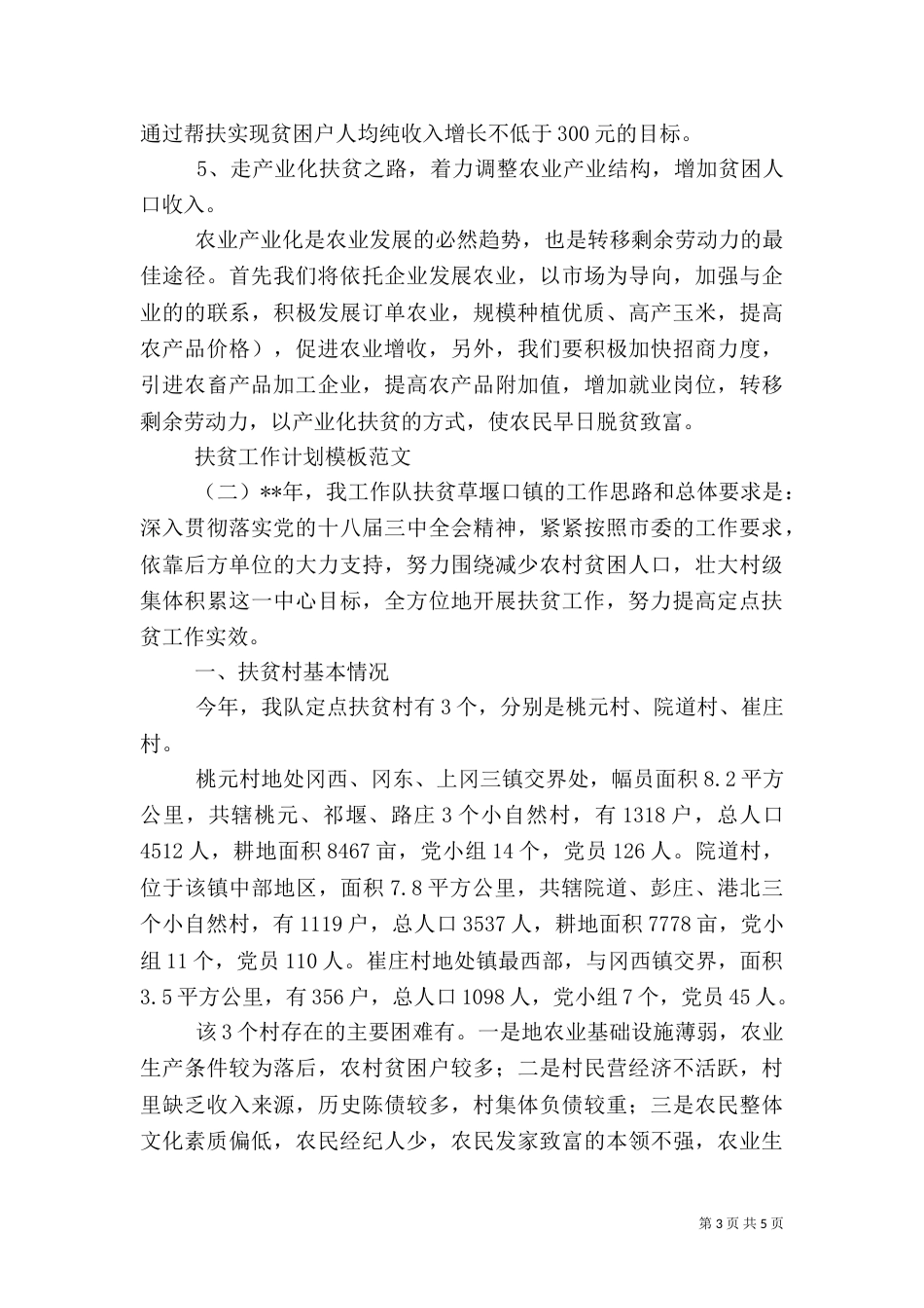 扶贫工作计划模板范文_第3页