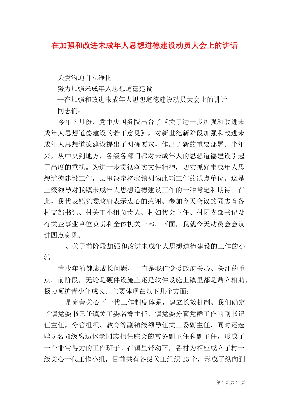 在加强和改进未成年人思想道德建设动员大会上的讲话_第1页