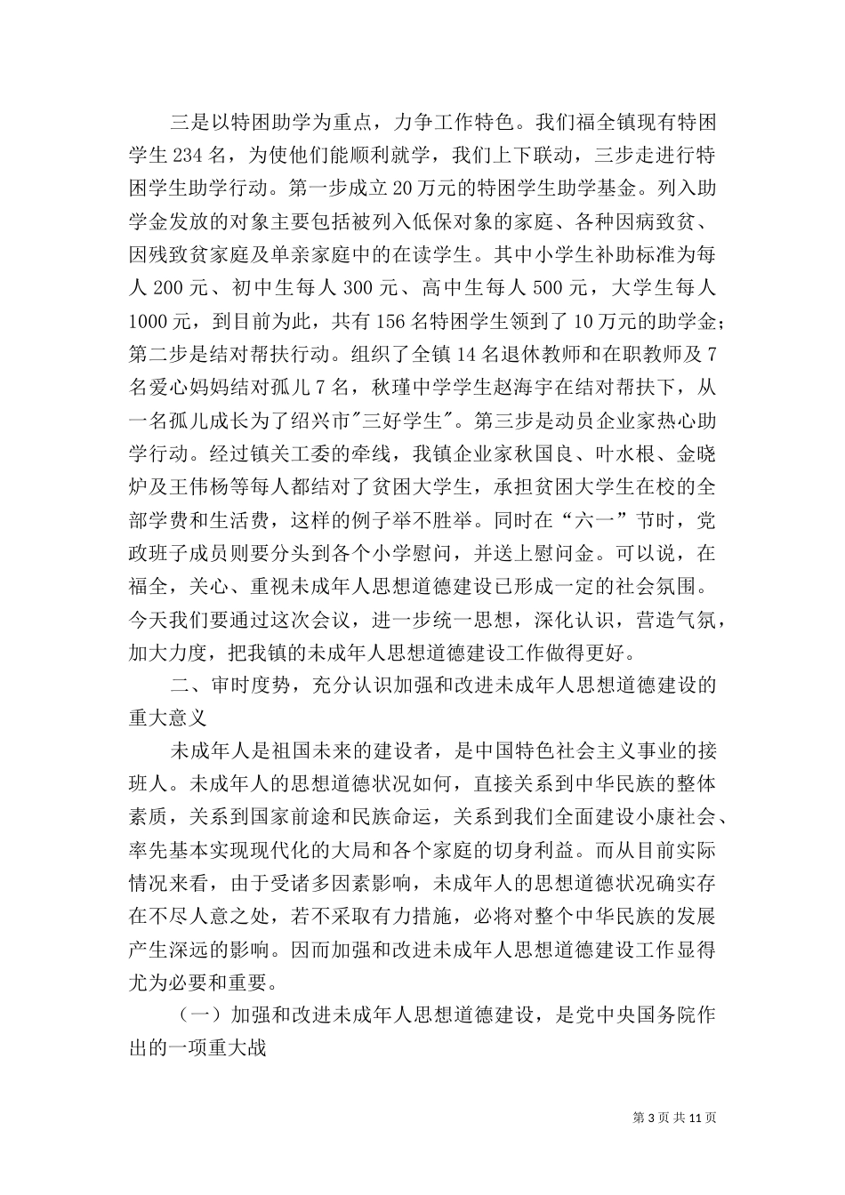 在加强和改进未成年人思想道德建设动员大会上的讲话_第3页