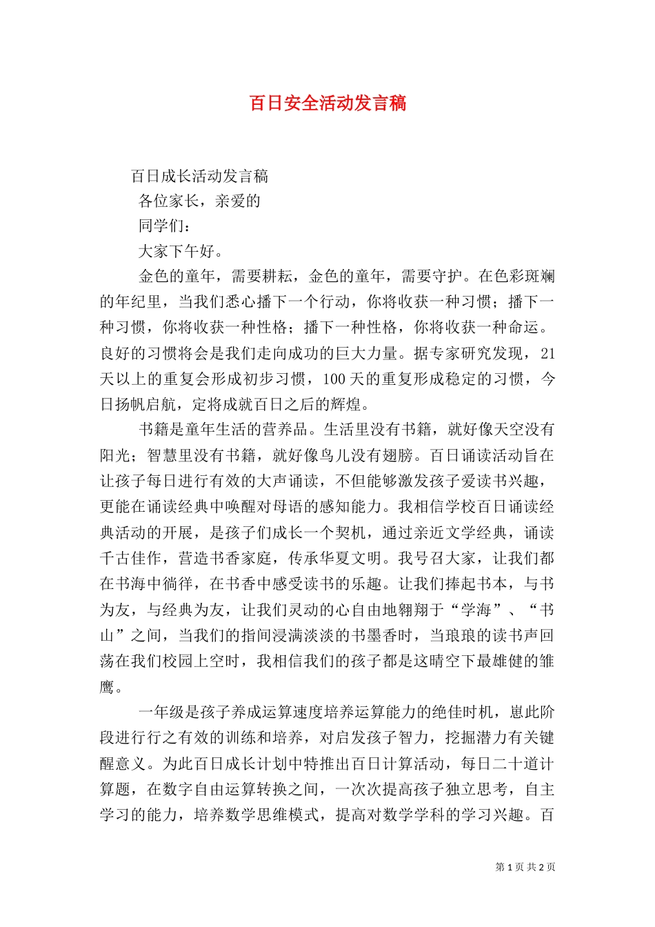 百日安全活动发言稿（二）_第1页