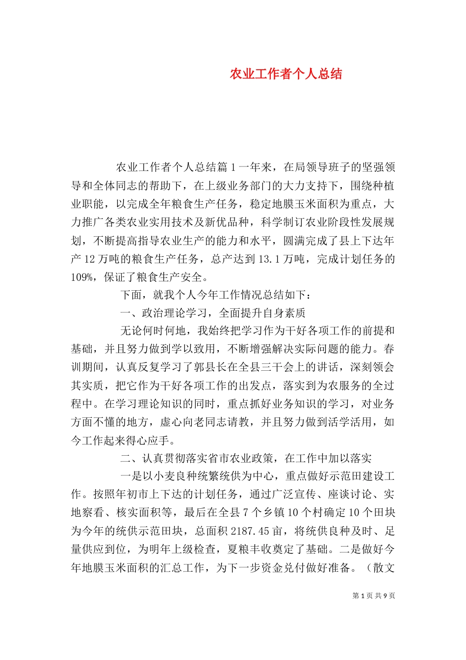 农业工作者个人总结（一）_第1页