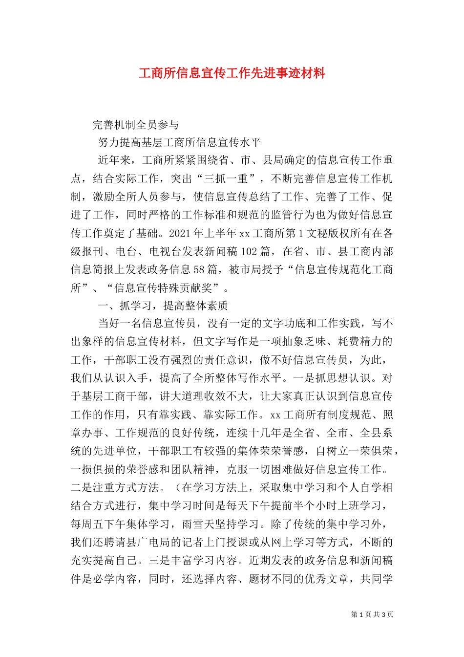 工商所信息宣传工作先进事迹材料（二）_第1页