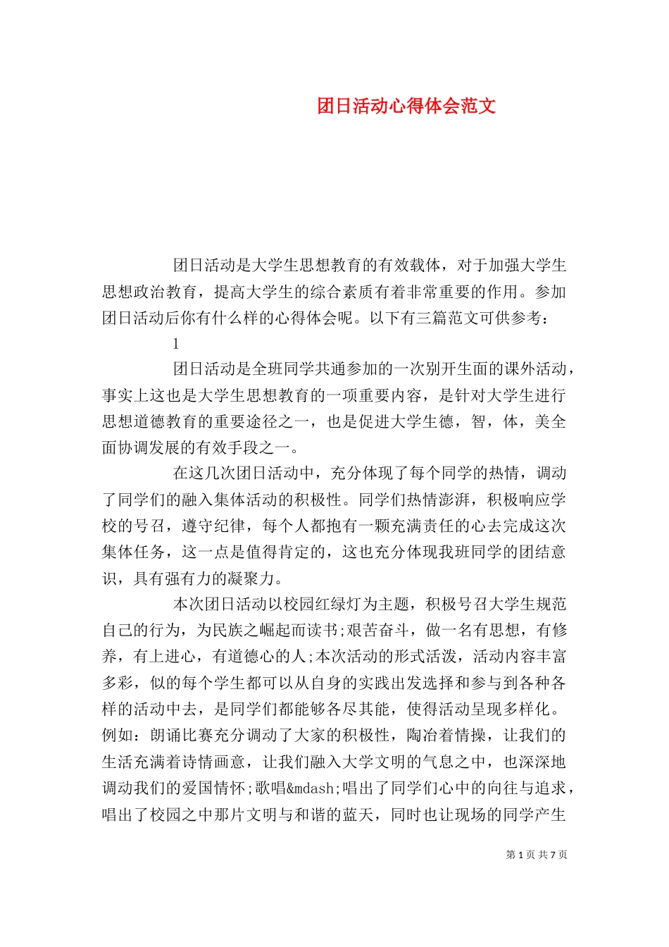 团日活动心得体会范文_第1页