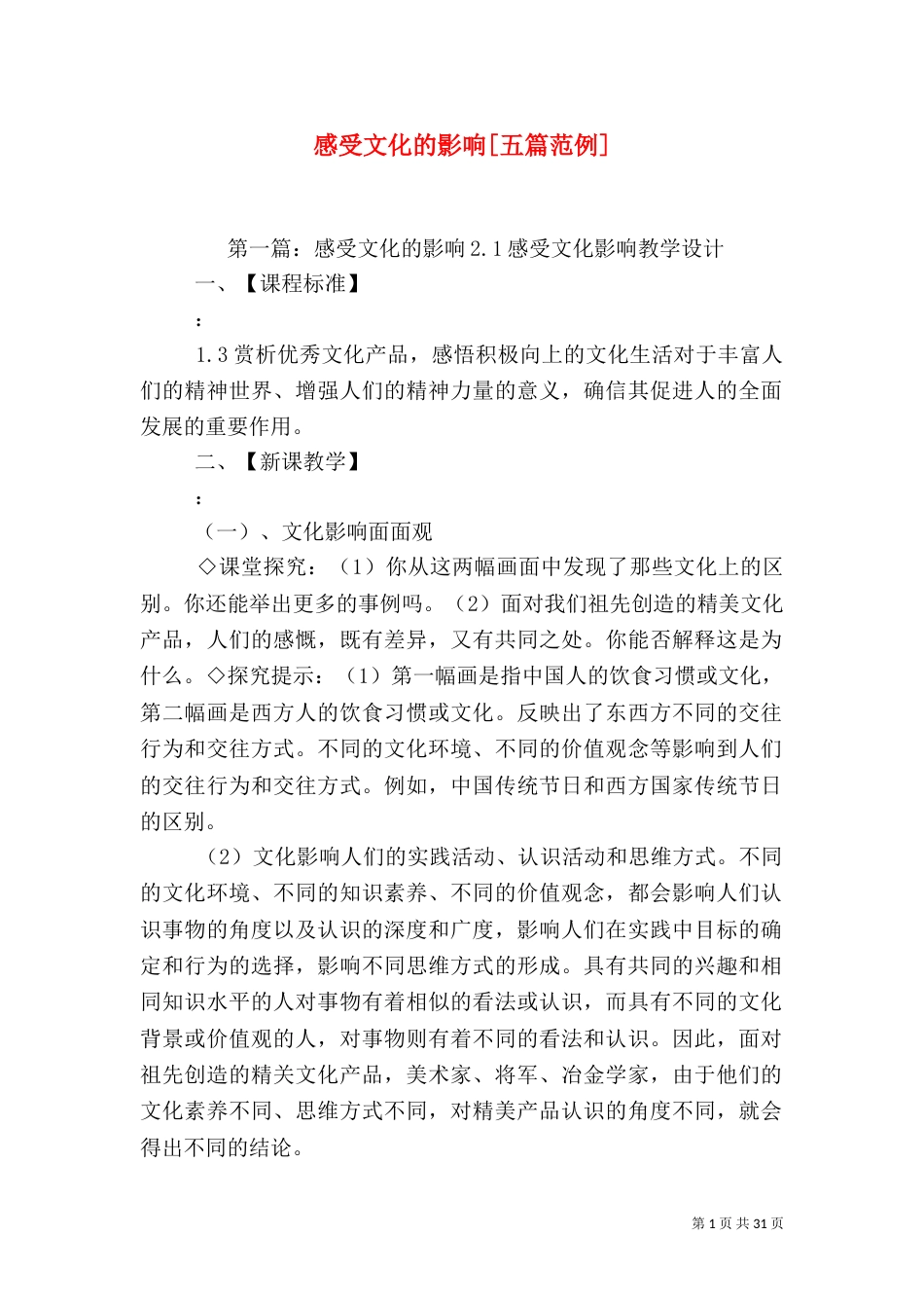 感受文化的影响[五篇范例]_第1页