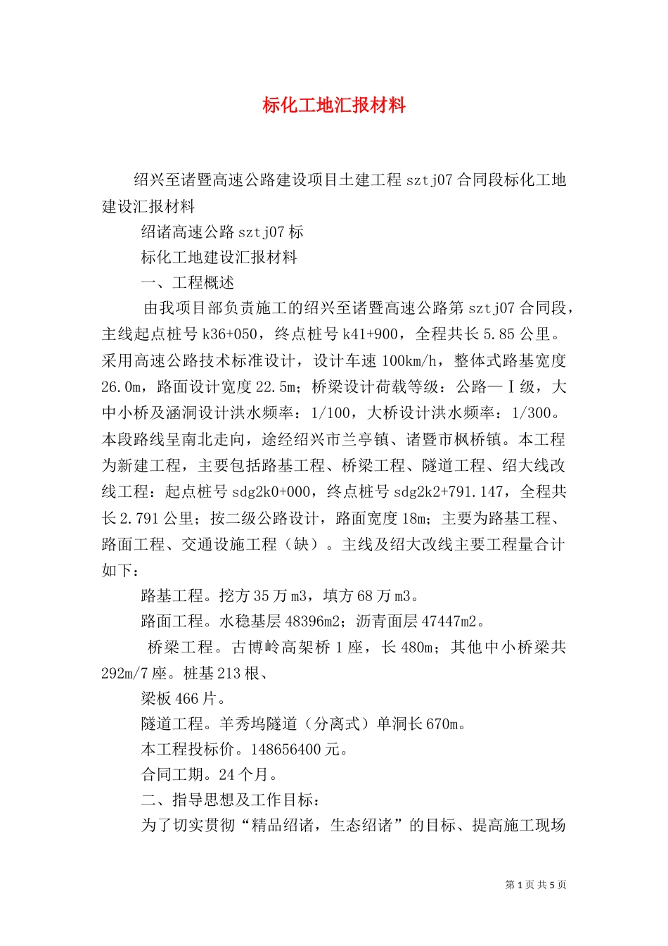 标化工地汇报材料（四）_第1页