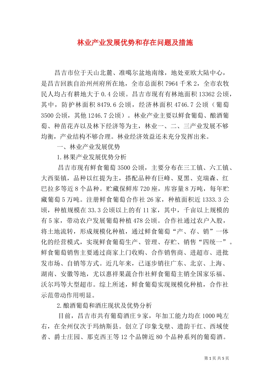 林业产业发展优势和存在问题及措施_第1页