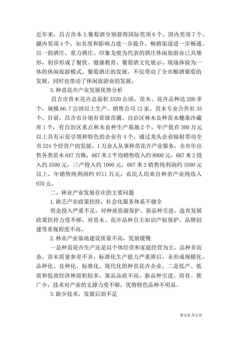 林业产业发展优势和存在问题及措施_第2页