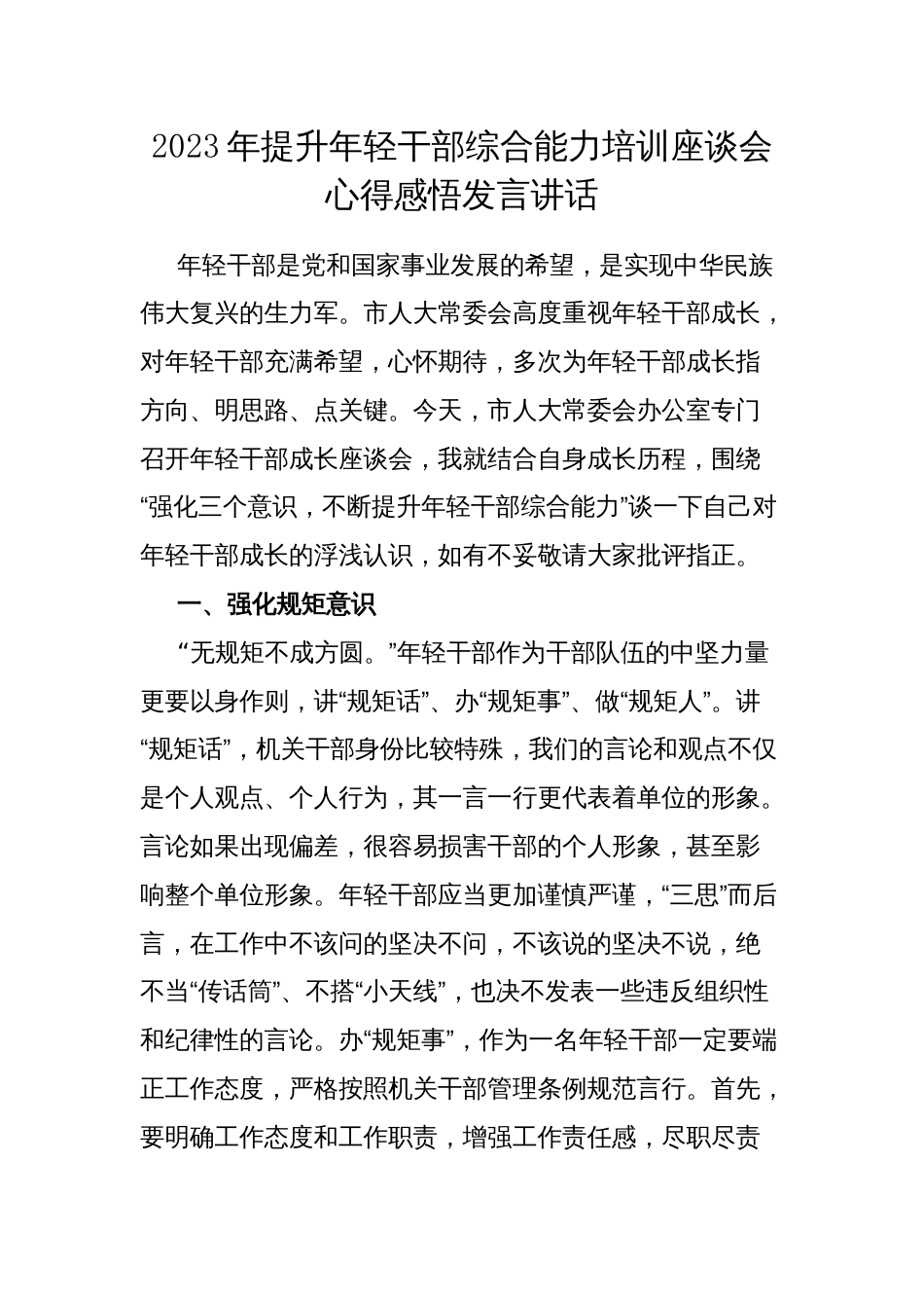 2023年提升年轻干部综合能力培训座谈会心得感悟发言讲话_第1页