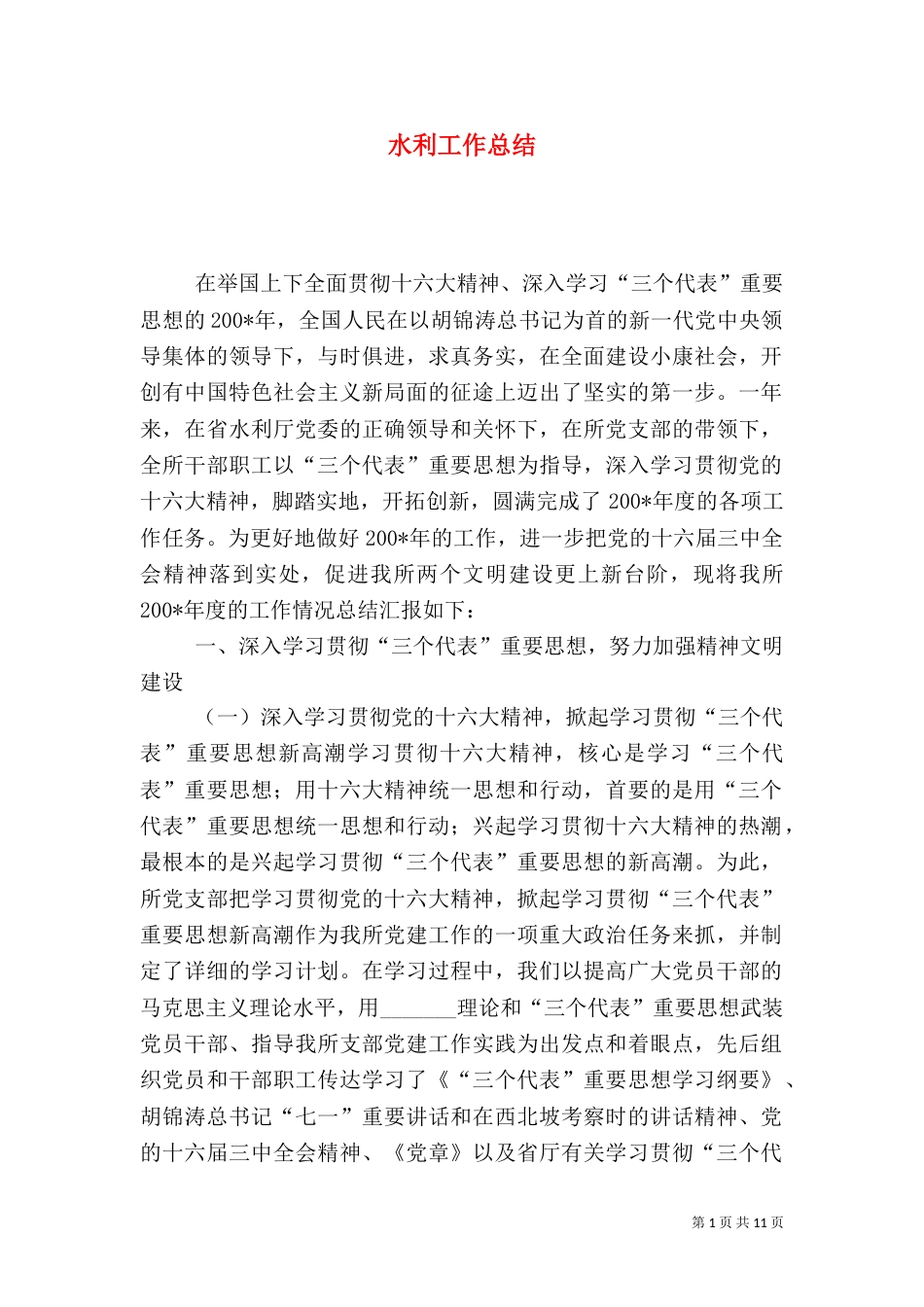 水利工作总结（二）5_第1页