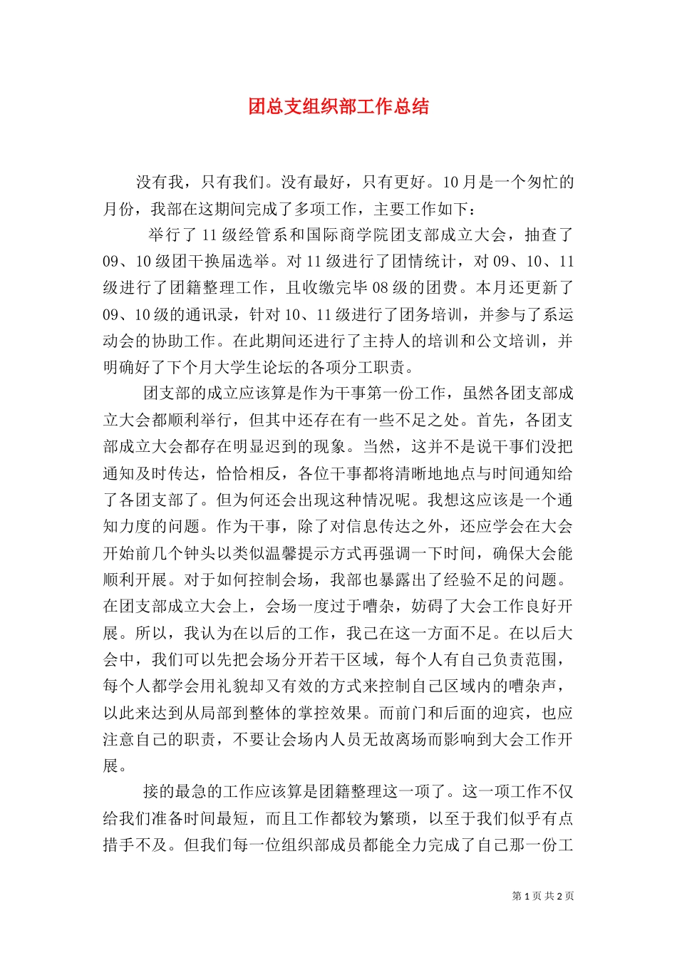 团总支组织部工作总结（一）_第1页
