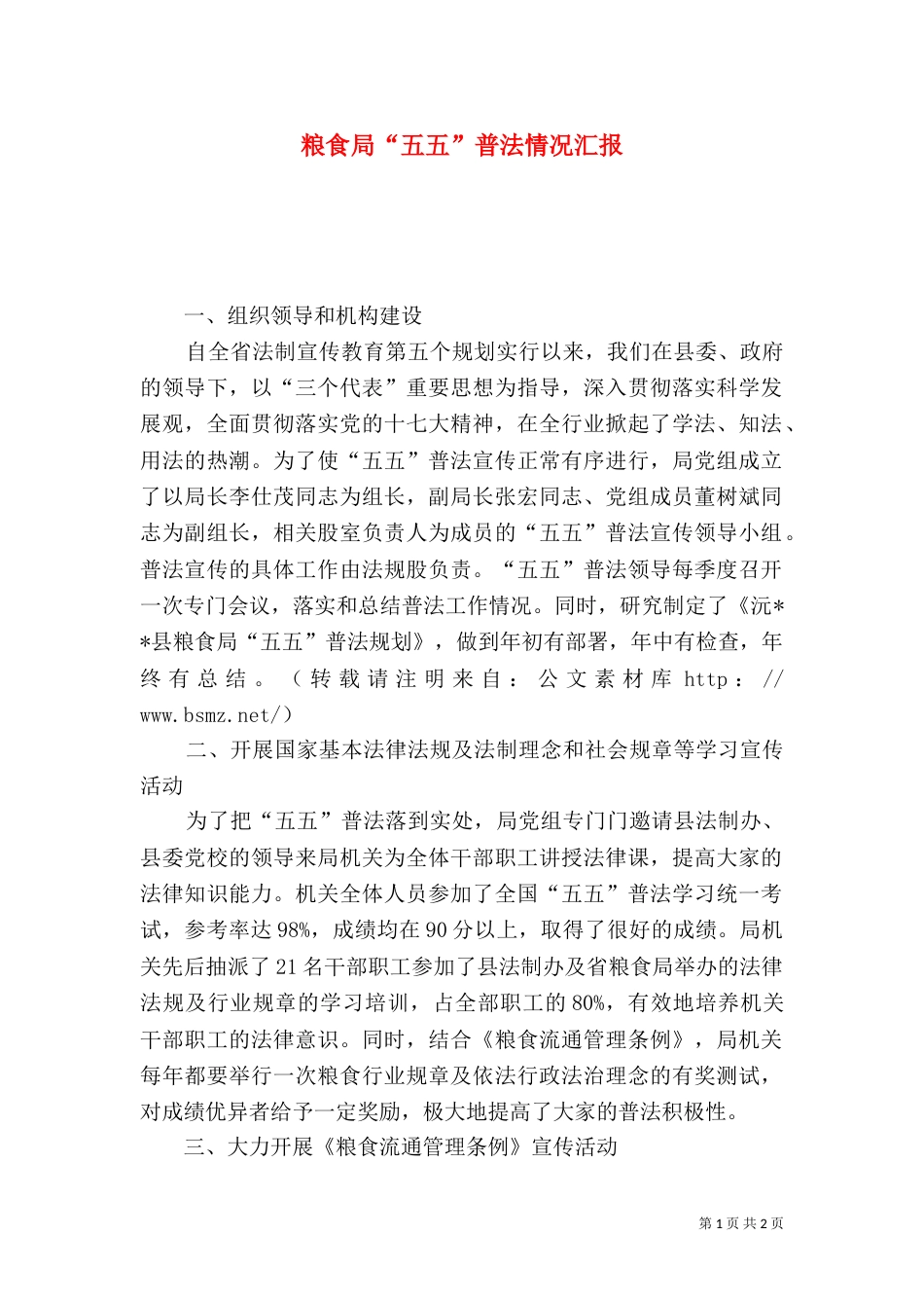 粮食局“五五”普法情况汇报（一）_第1页