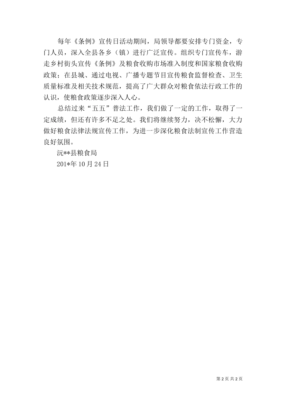 粮食局“五五”普法情况汇报（一）_第2页