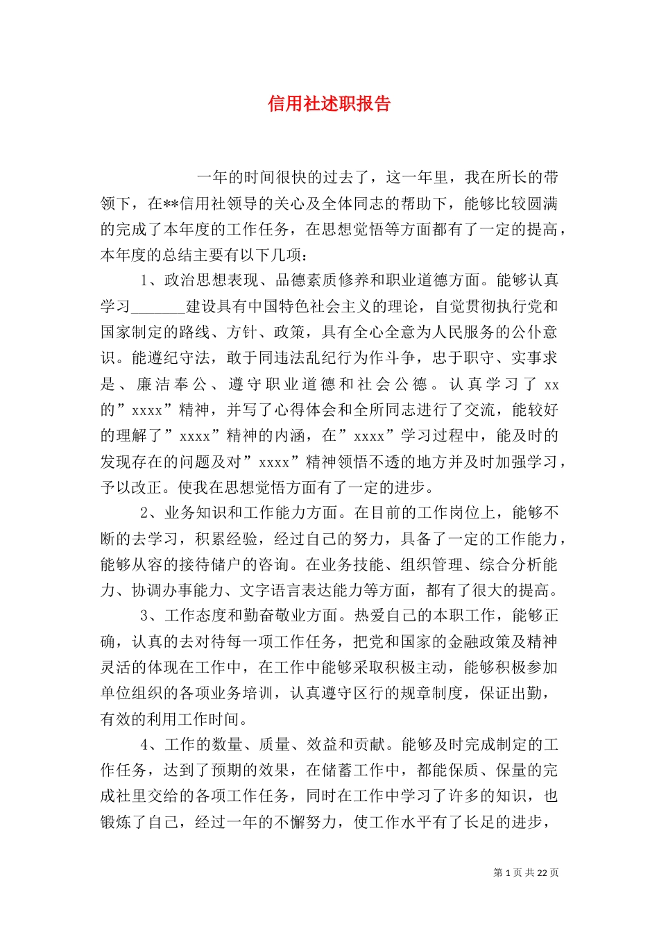 信用社述职报告（二）_第1页