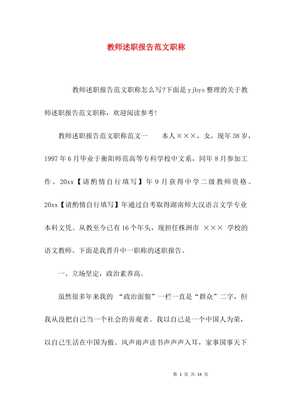 （精选）教师述职报告范文职称_第1页