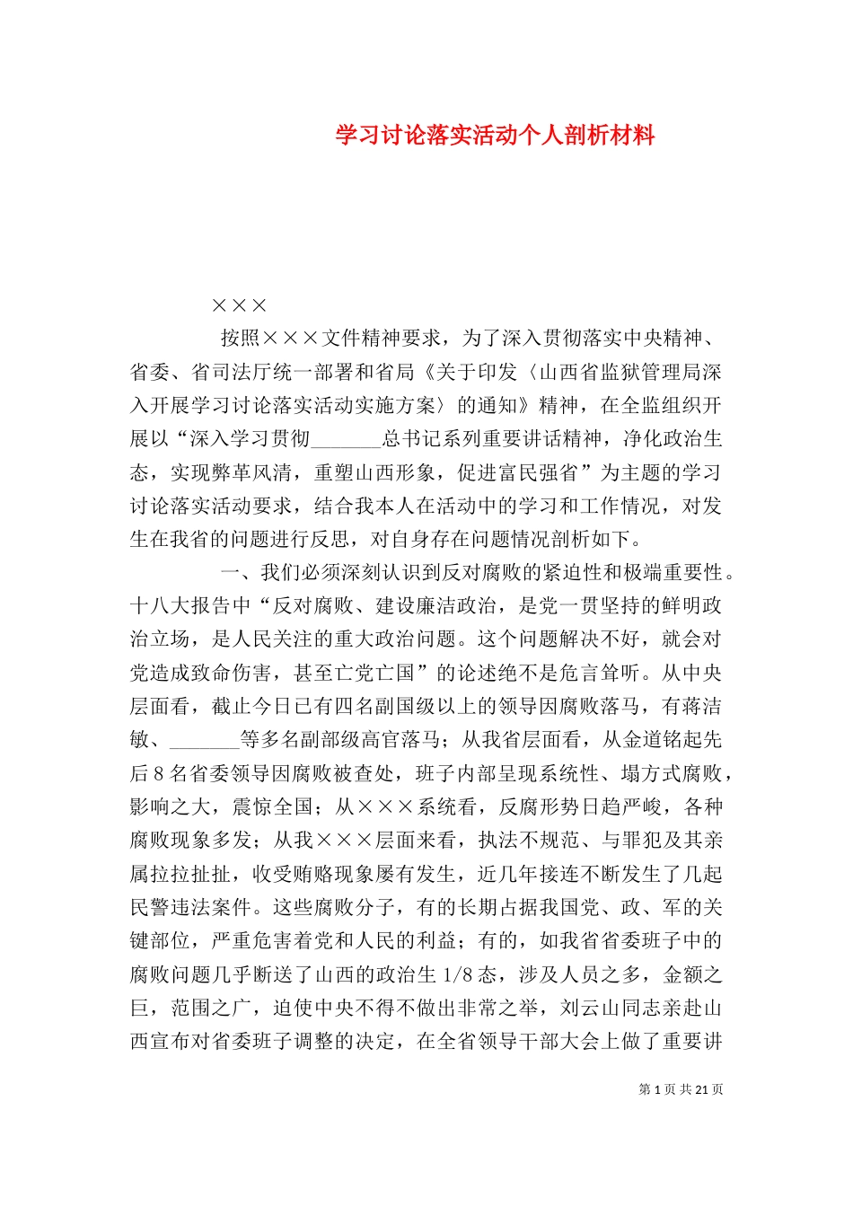 学习讨论落实活动个人剖析材料_第1页