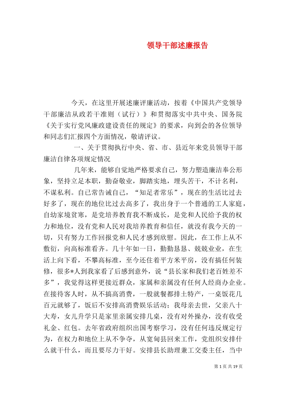 领导干部述廉报告（三）_第1页