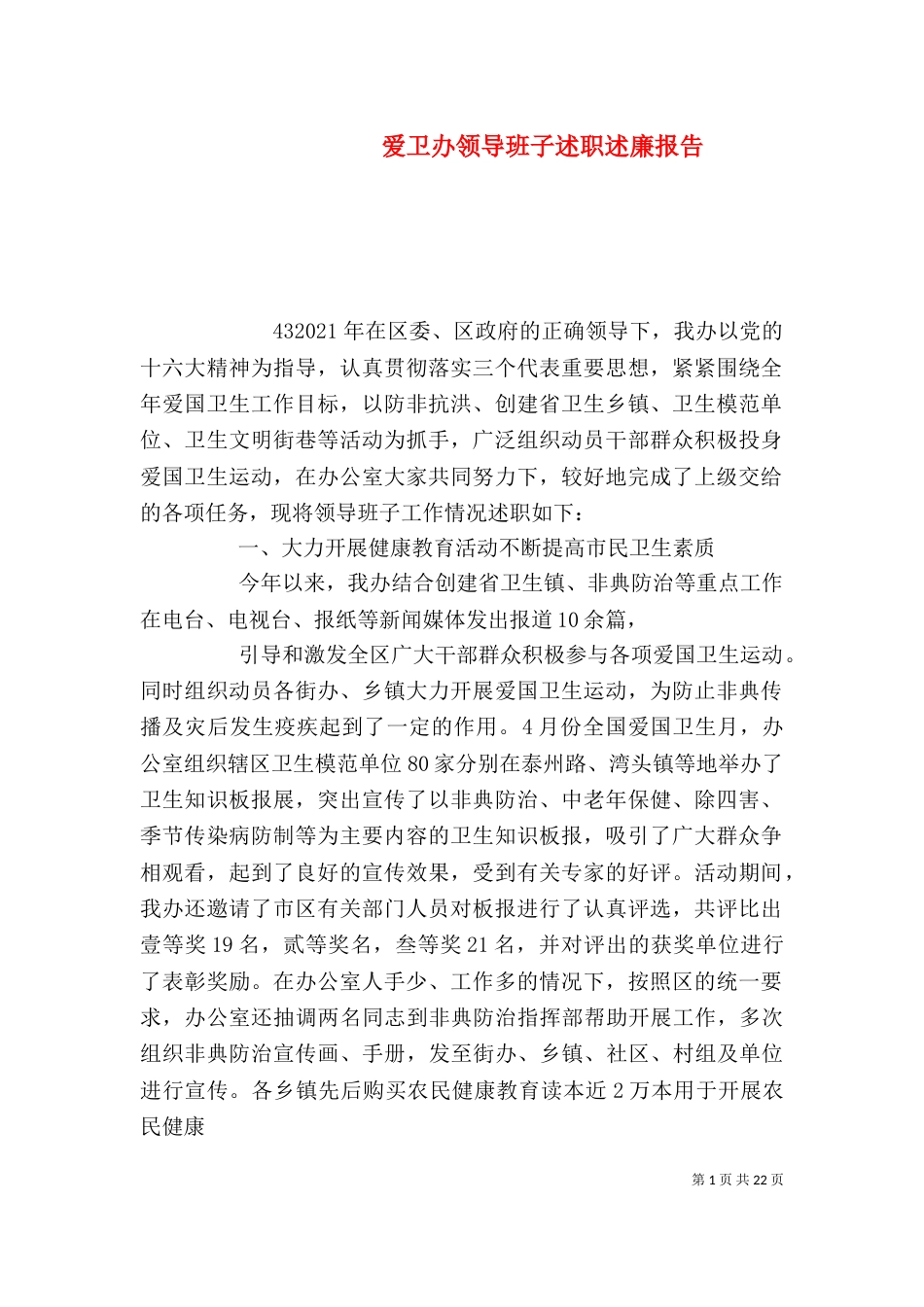 爱卫办领导班子述职述廉报告_第1页