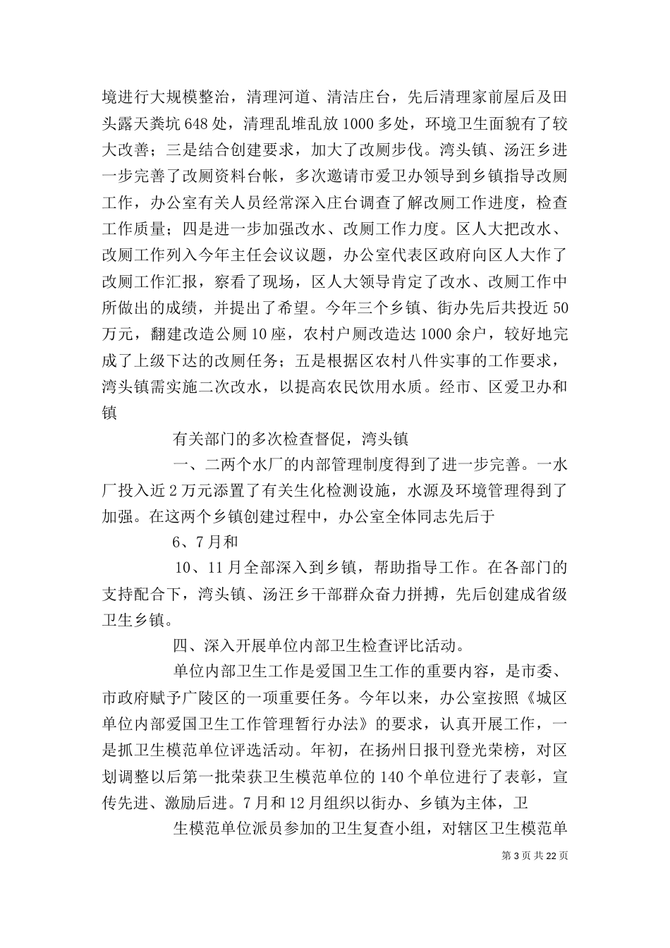 爱卫办领导班子述职述廉报告_第3页