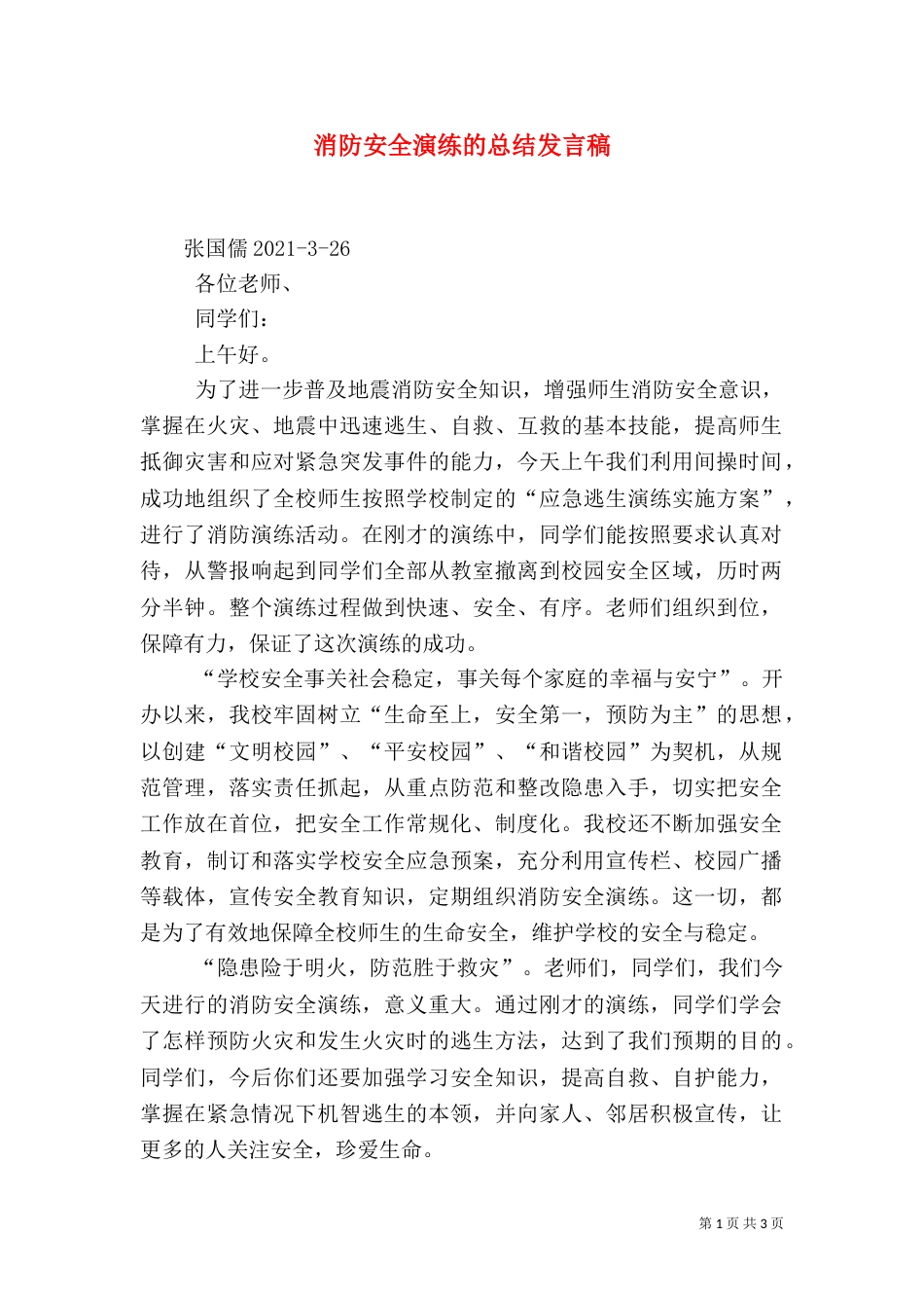 消防安全演练的总结发言稿（三）_第1页