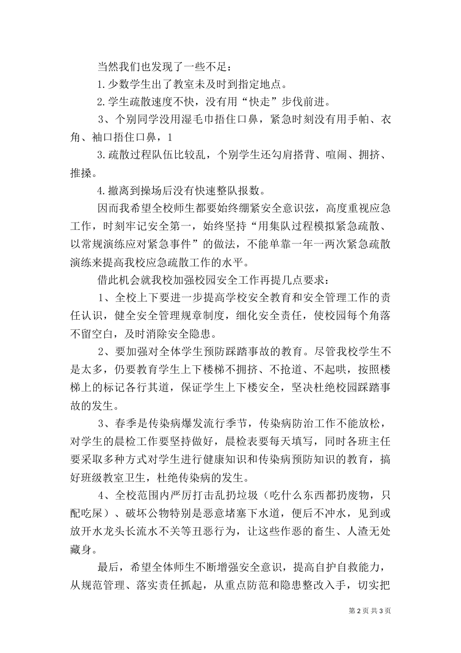 消防安全演练的总结发言稿（三）_第2页