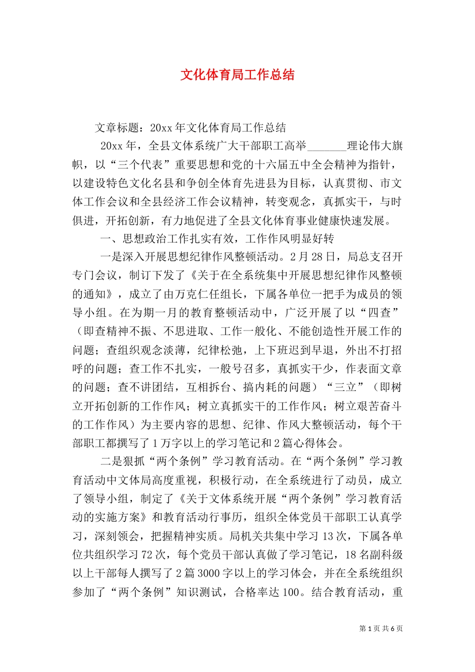 文化体育局工作总结（一）_第1页