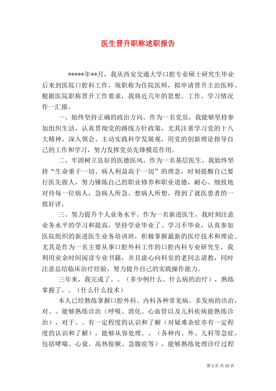 医生晋升职称述职报告_第1页