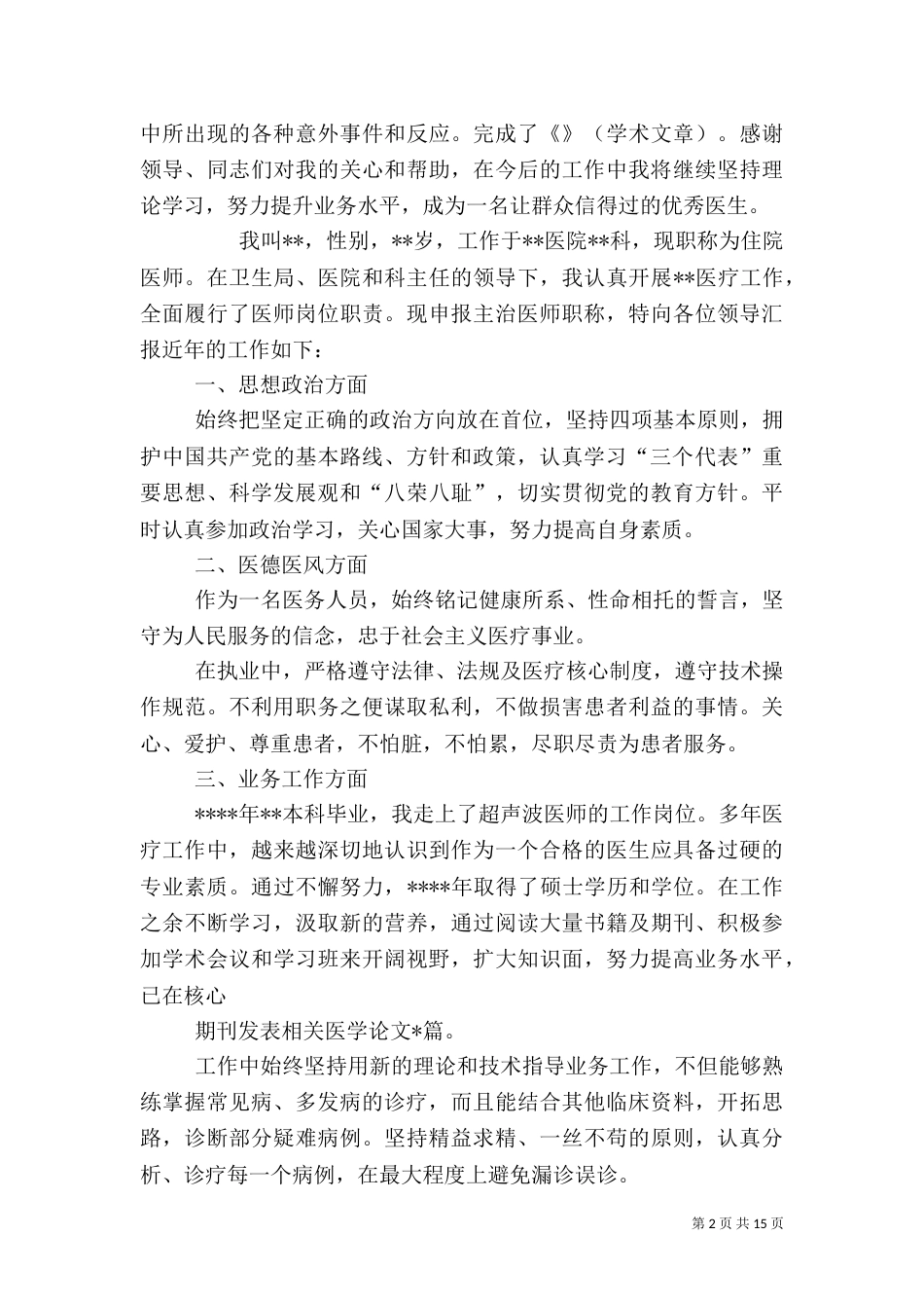医生晋升职称述职报告_第2页