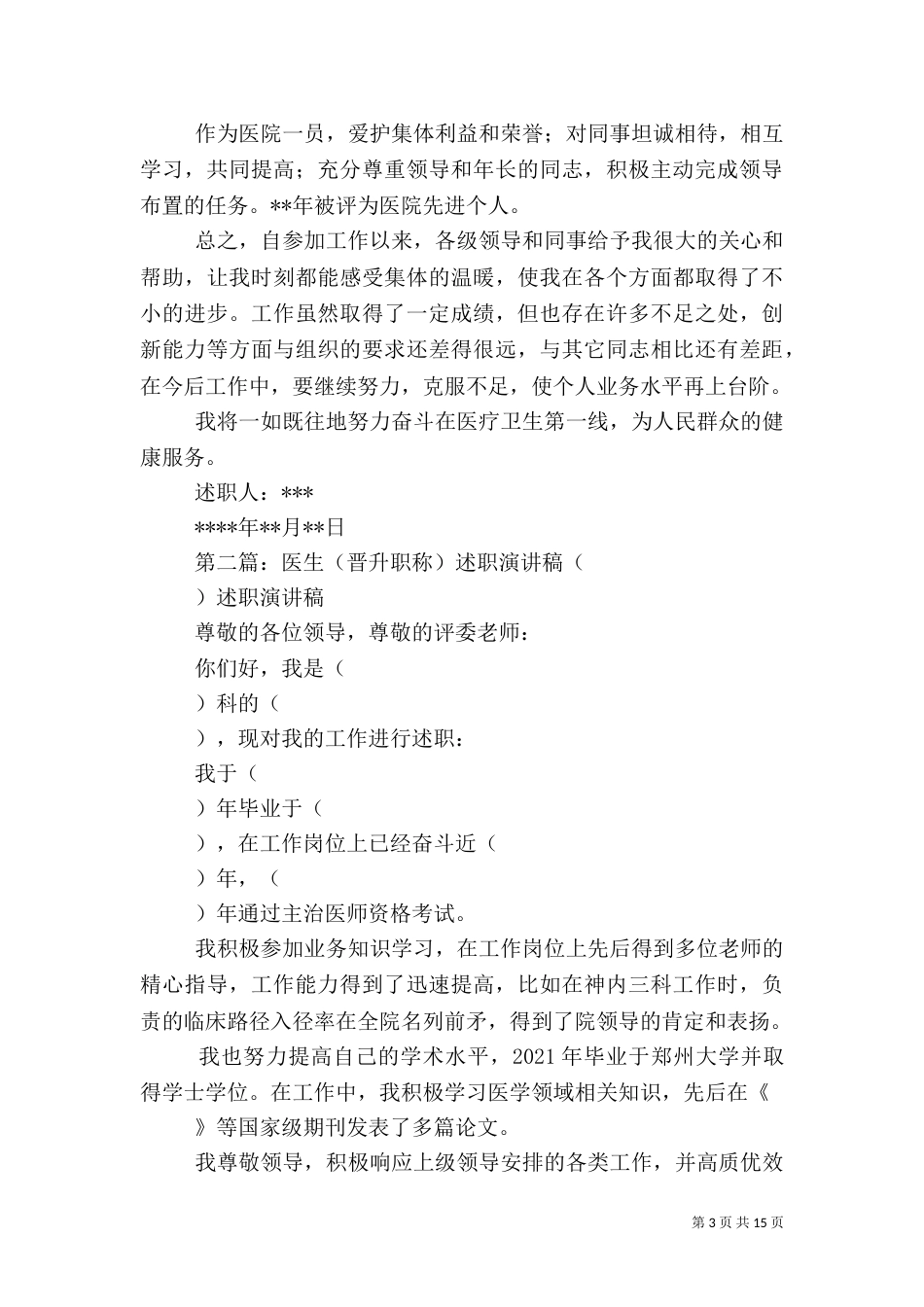 医生晋升职称述职报告_第3页