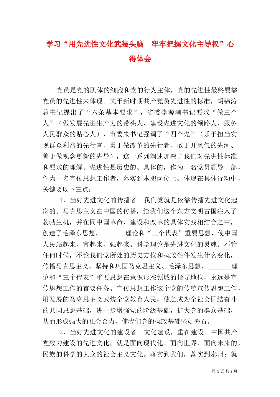 学习“用先进性文化武装头脑  牢牢把握文化主导权”心得体会（一）_第1页