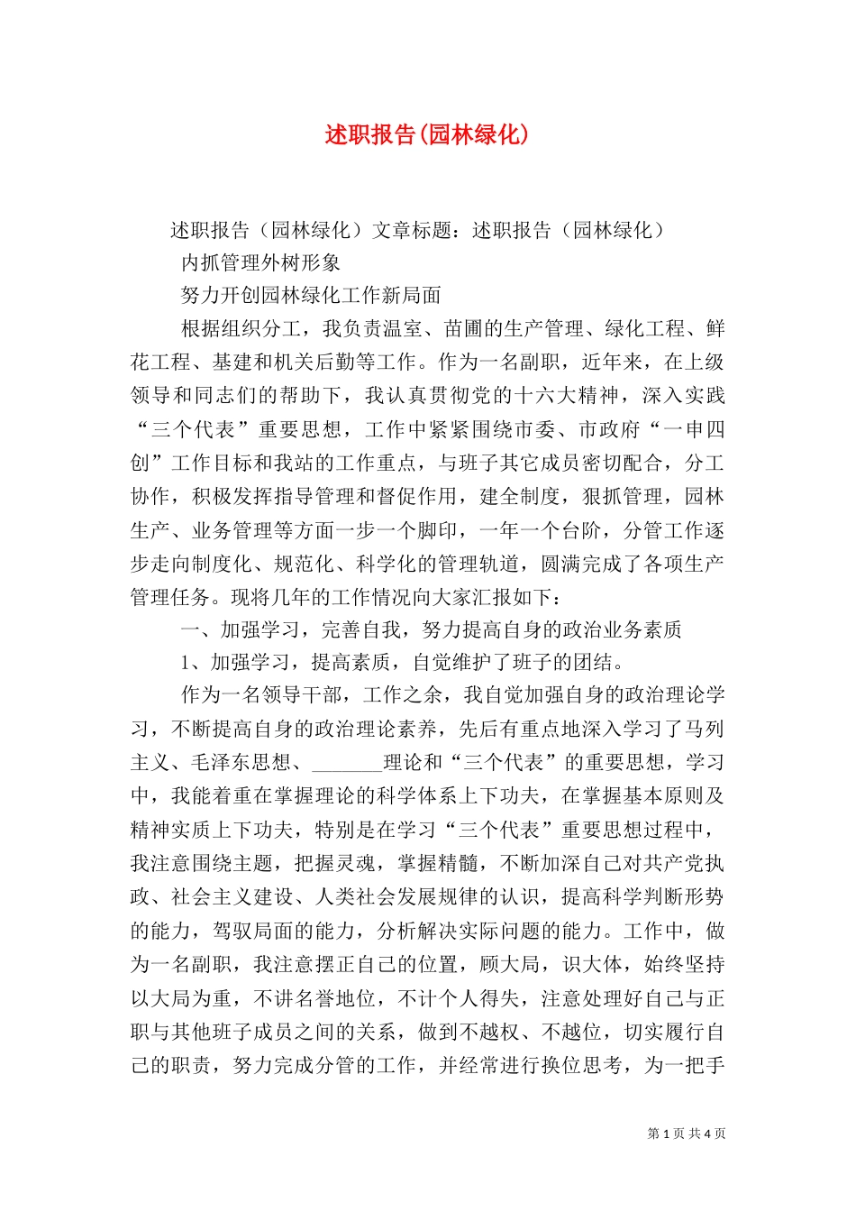 述职报告(园林绿化)（九）_第1页