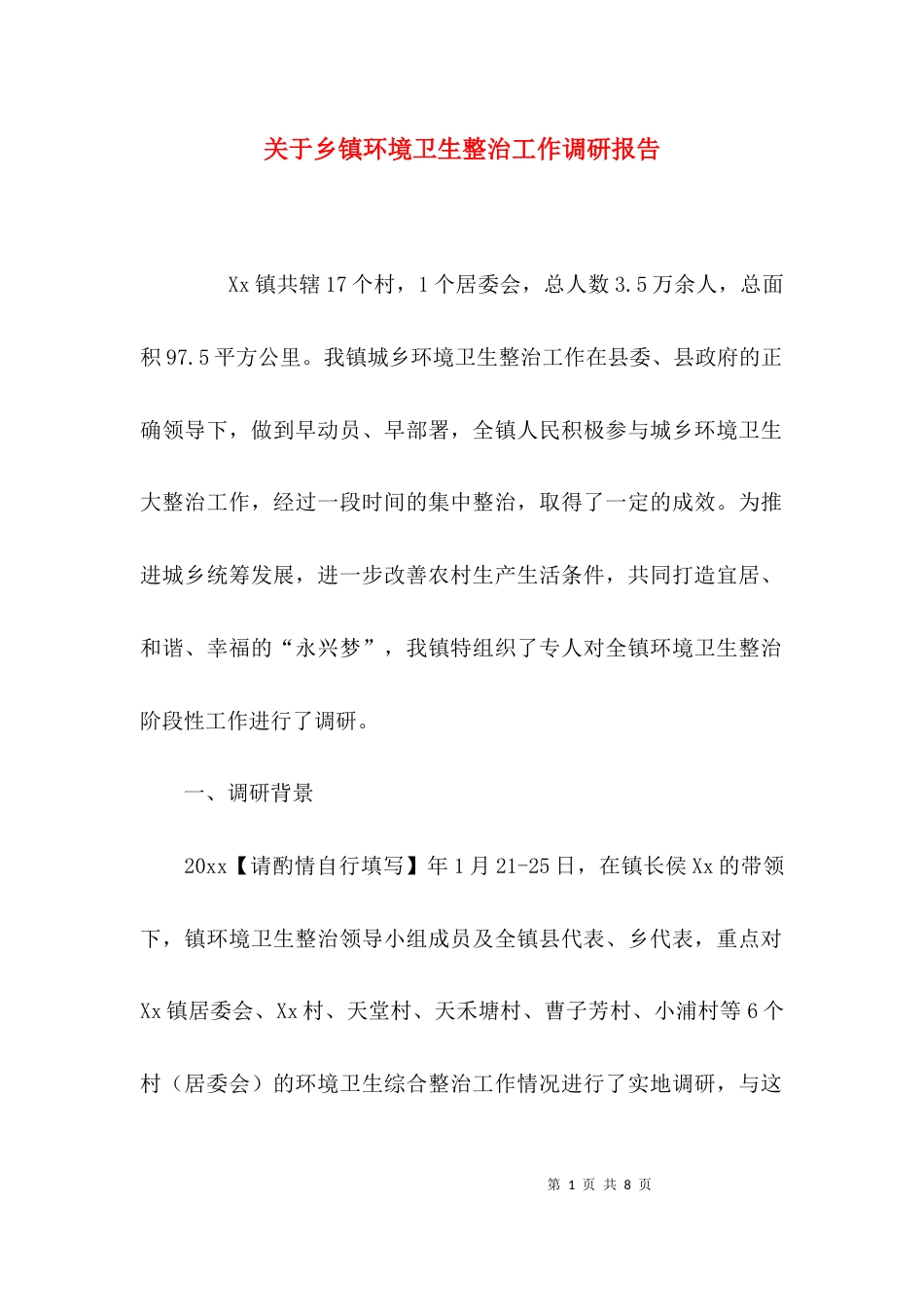 （精选）关于乡镇环境卫生整治工作调研报告_第1页