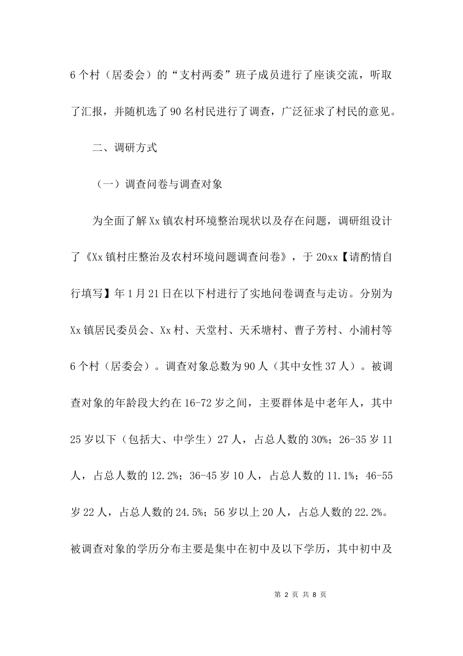 （精选）关于乡镇环境卫生整治工作调研报告_第2页