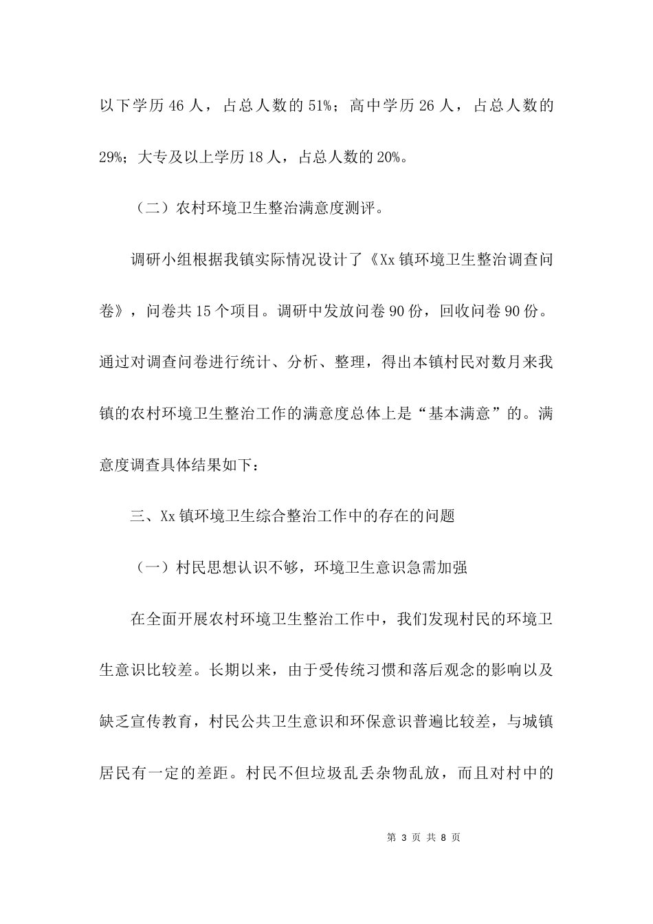 （精选）关于乡镇环境卫生整治工作调研报告_第3页