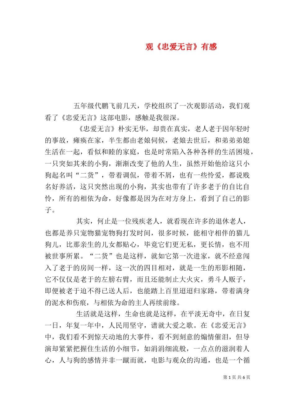 观《忠爱无言》有感_第1页