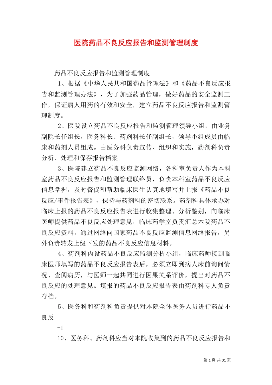 医院药品不良反应报告和监测管理制度_第1页