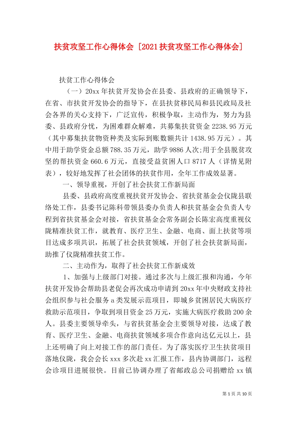 扶贫攻坚工作心得体会 [2021扶贫攻坚工作心得体会]_第1页