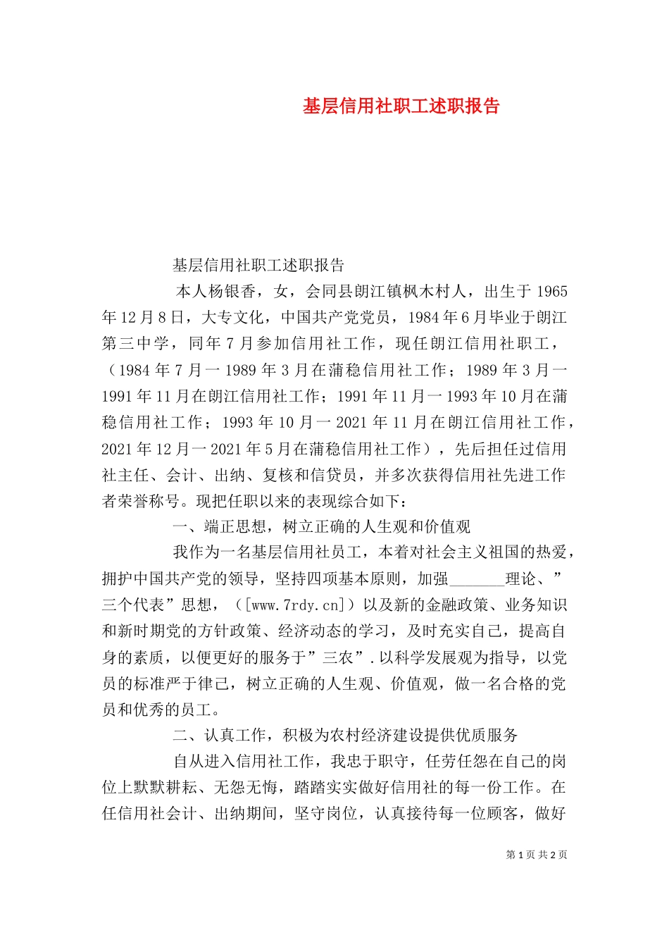 基层信用社职工述职报告_第1页