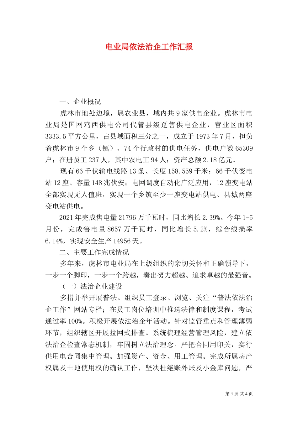 电业局依法治企工作汇报_第1页
