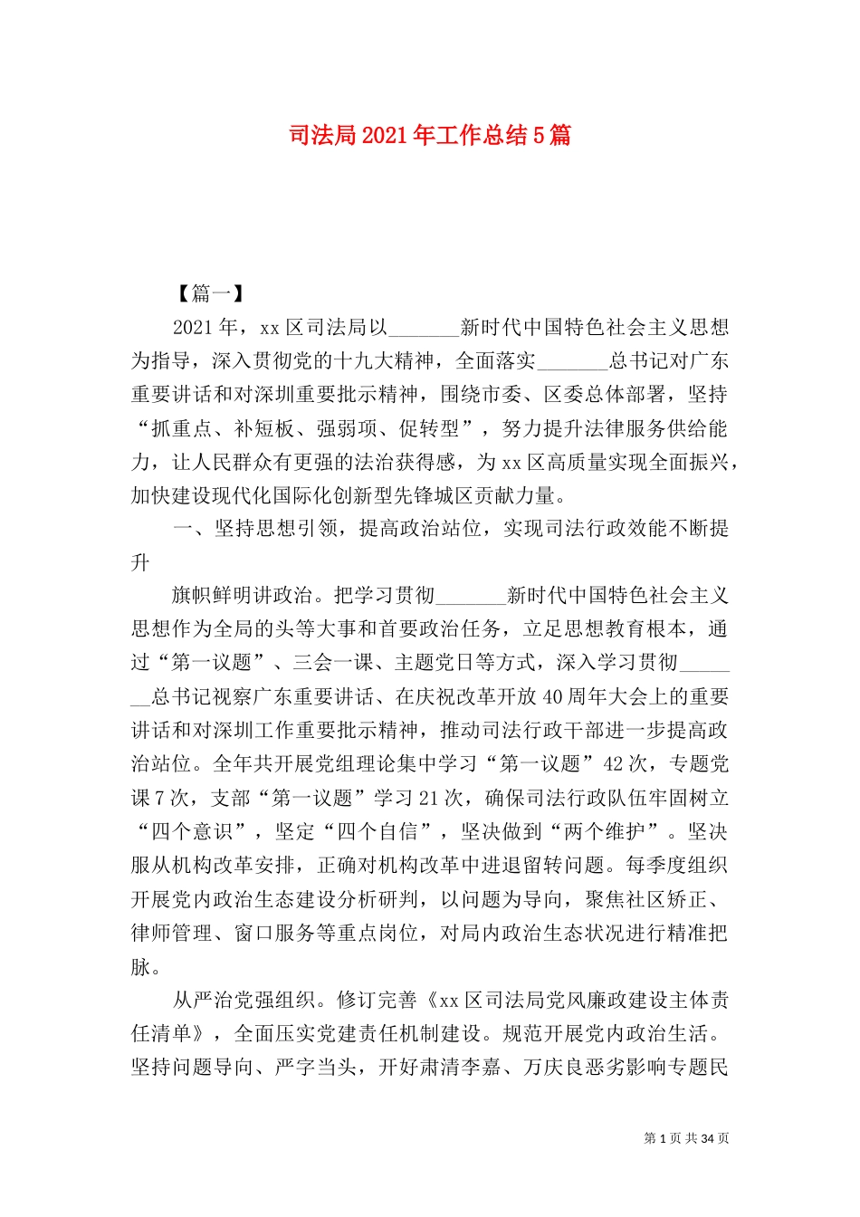 司法局2021年工作总结5篇（一）_第1页
