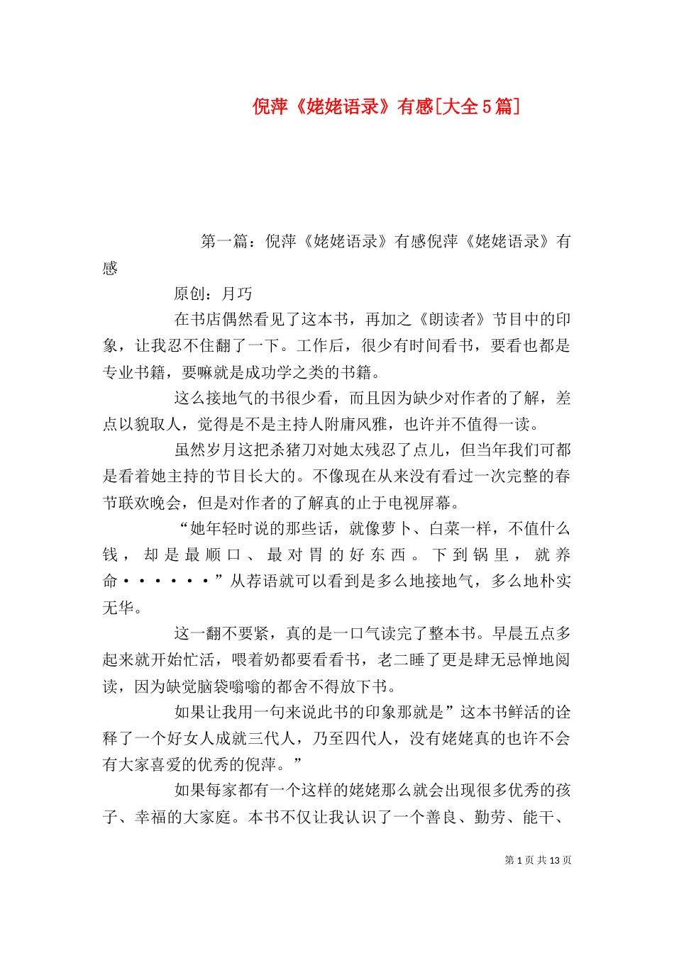 倪萍《姥姥语录》有感[大全5篇]_第1页
