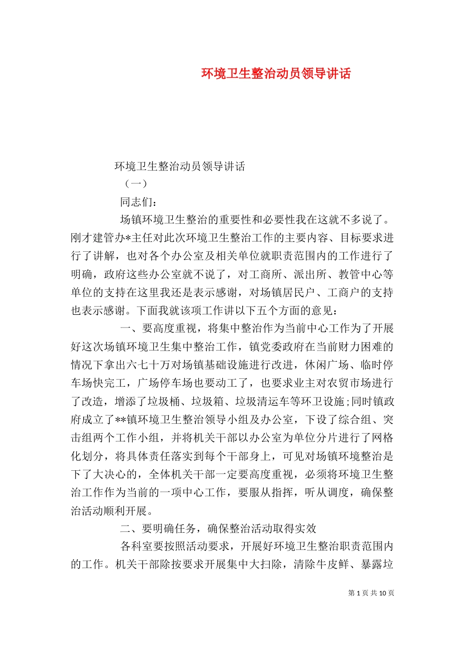 环境卫生整治动员领导讲话_第1页