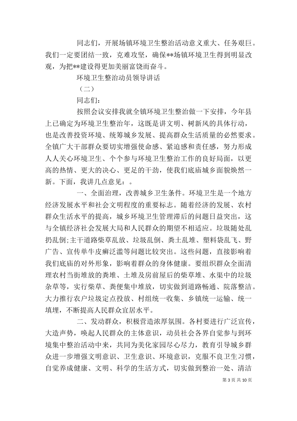 环境卫生整治动员领导讲话_第3页