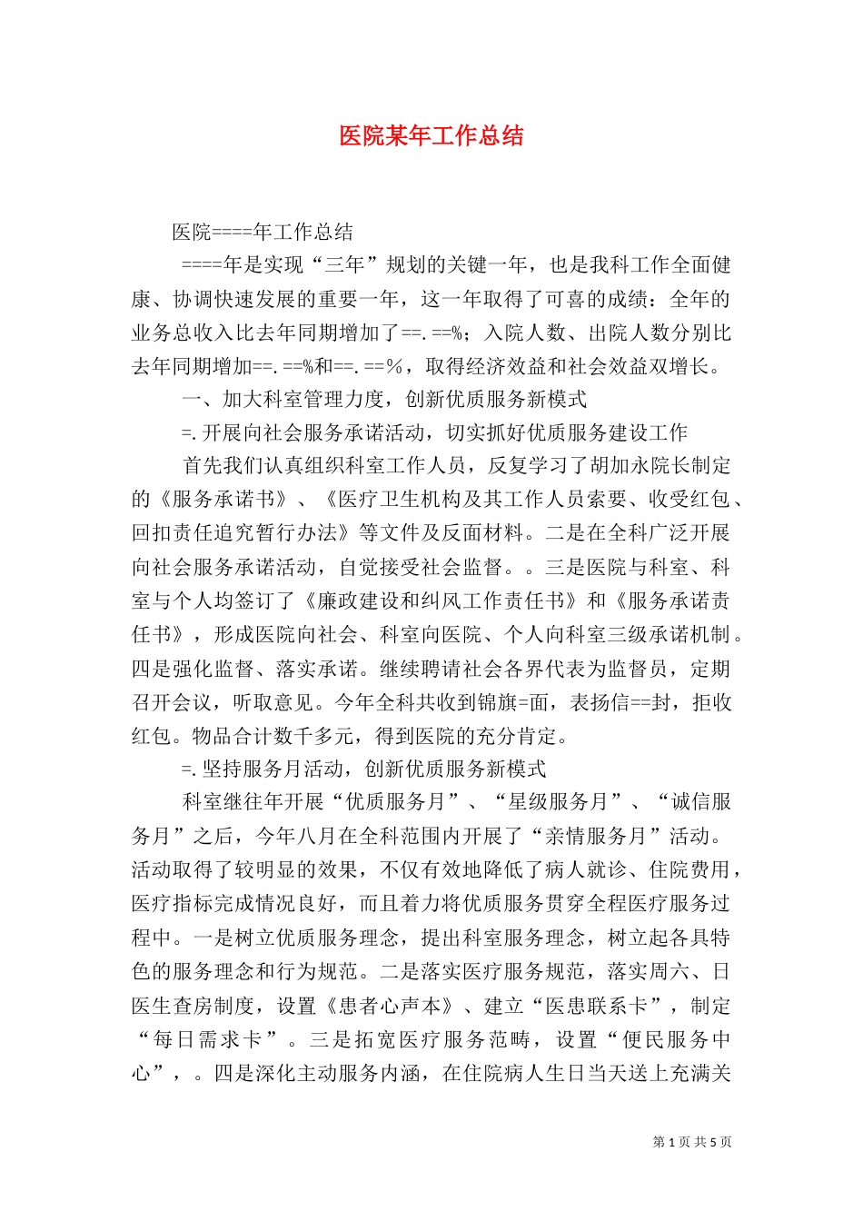 医院某年工作总结_第1页